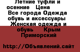 Летние туфли и  осенние › Цена ­ 1 000 - Все города Одежда, обувь и аксессуары » Женская одежда и обувь   . Крым,Приморский